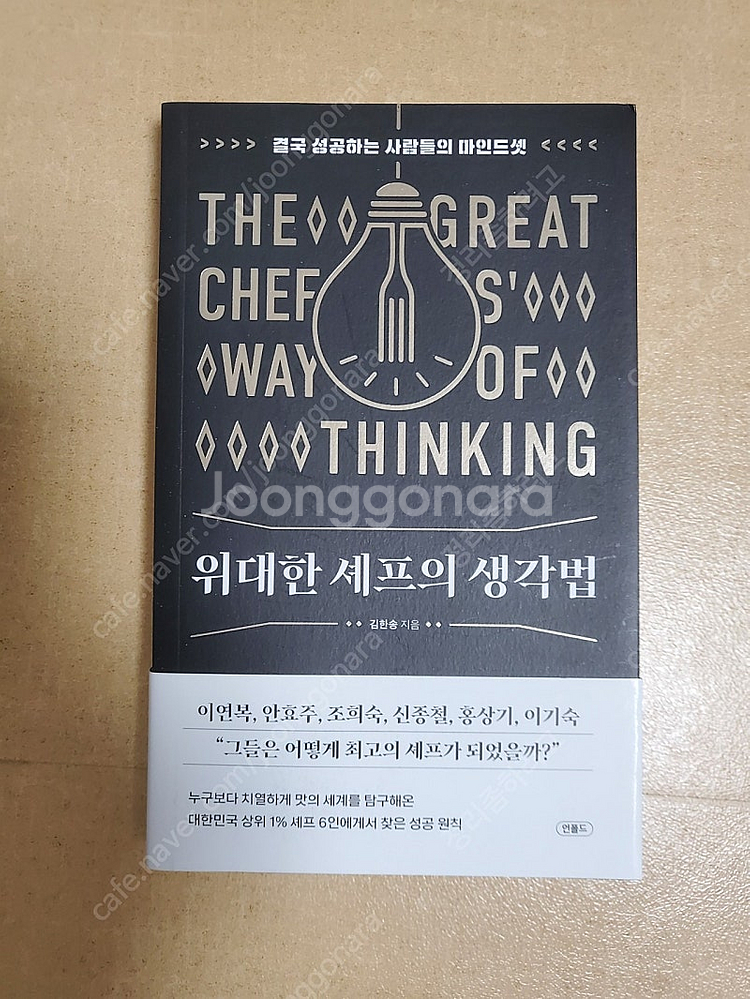 위대한 셰프의 생각법 (새책)--0