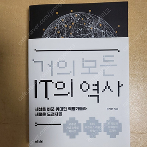 거의 모든 IT의 역사 (새책)