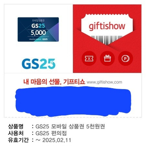 GS25편의점 모바일 상품권 오천원권