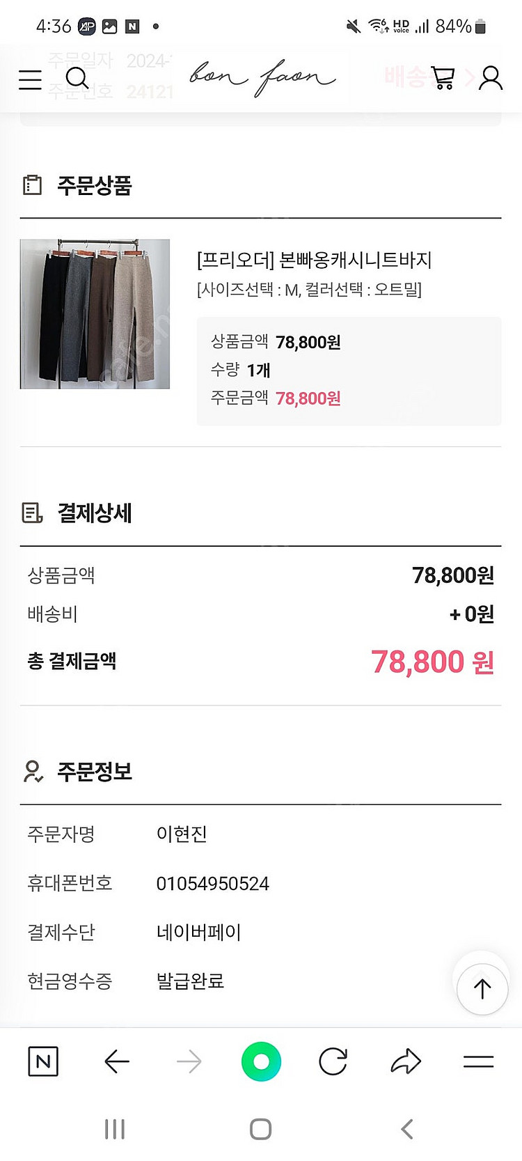 본빠옹 캐시니트바지 오트밀 M--0
