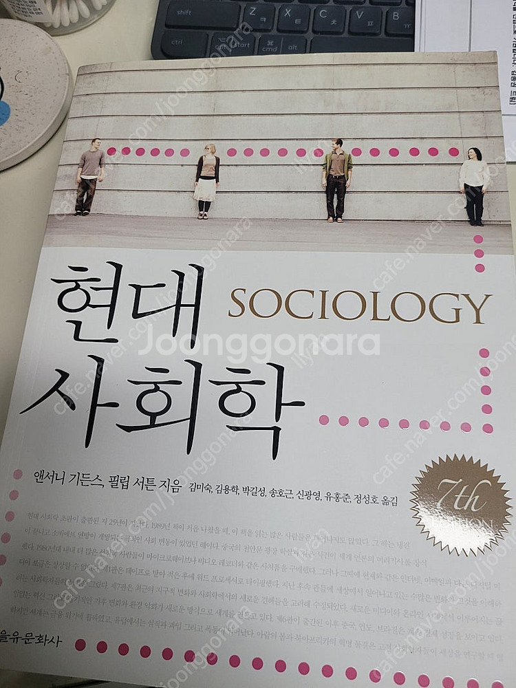 현대 사회학 7판 - 앤서니 기든스 지음대 사회학 7판 - 앤서니 기든스 지음--0