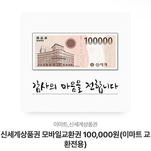 신세계상품권 모바일교환권 10만원