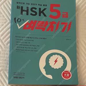 중단기 hsk 5급 10일 벼락치기 팝니다