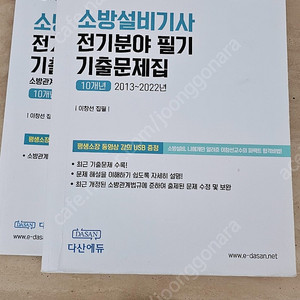 다산에듀 소방설비기사 전기분야 기출문제집 과 동영상 강의 팝니다