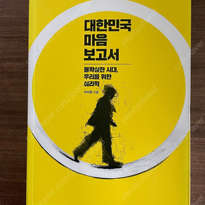 대한민국 마음 보고서 (새책)