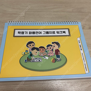 학령기 화용언어 그룹치료 워크북