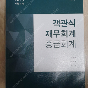 객관식 재무회계 중급회계 김현식 최창규 신현걸