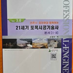 신경수·김재권과 함께하는 21세기 토목시공기술사