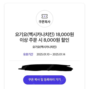 요기요(멕시카나치킨) 18,000원 이상 주문 시 8,000원 할인 1500원 치플링