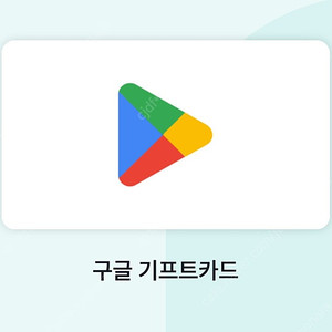 구글기프트 카드 50만원 90퍼로 구매합니다