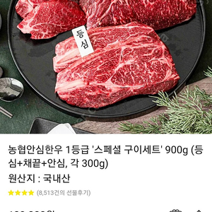 농협안심한우 1등급 스페셜 구이세트 900g (등심+채끝+안심)