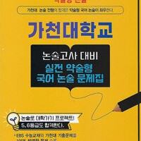 약술형 논술 가천대학교 논술고사 대비 실전 약술형 국어 논술 문제집 (배송비 별도)