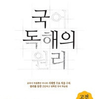 EBS 국어 독해의 원리 고전시가 펜밑줄 1곳만 있습니다(11p) / 수정테이프로 지움 가능합니다 (배송비 별도)