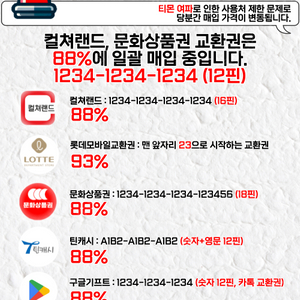 [매입] 컬쳐랜드88%,문화상품권88%.틴캐시,88%. 롯데모바일교환권,어플선물하기 24시간자동 , 신세계백화점 │신용카드OK , 휴대폰결제OK│실시간 발송