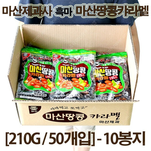 마산제과사 흑마 마산땅콩캬라멜 [210g/50개입] - 10봉지