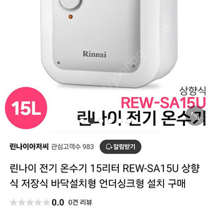 린나이 스텐 전기온수기 15리터 Rew sa15u