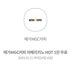 메가커피 아메리카노 HOT 1잔 무료 쿠폰 (1200원)