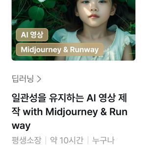 [패스트캠퍼스] 일관성을 유지하는 AI 영상 제작 with Midjourney & Runway