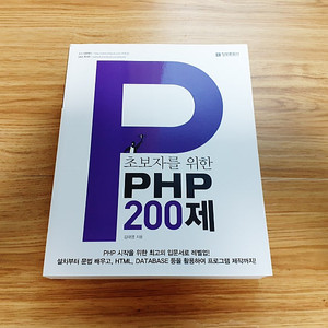 초보자를 위한 PHP 200제 새책 4000원 팜 (정보문화사)