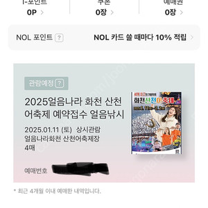화천 산천어축제 1월11일 토요일 예약낚시 어른 2매 2장 25,000원 판매