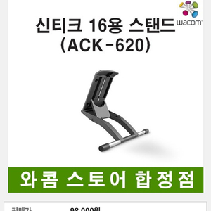 와콤 신티크16 전용 스탠드(ACK-620)