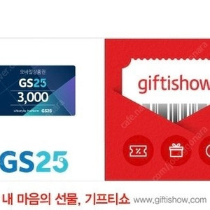 GS 3천원 금액권 2500원 (오늘까지) 채팅말고 문자 주세요)