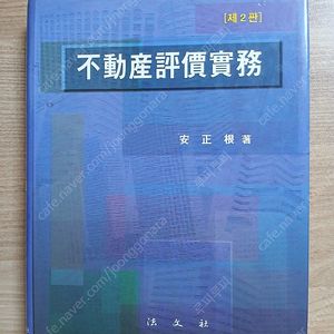 (새책)도서 부동산평가실무[제2판] 안정근