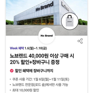 노브랜드 40,000원 이상 구매 시 20% 할인+장바구니 증정 *500원에 판매*