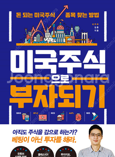 [새 책] 미국 주식으로 부자 되기--0