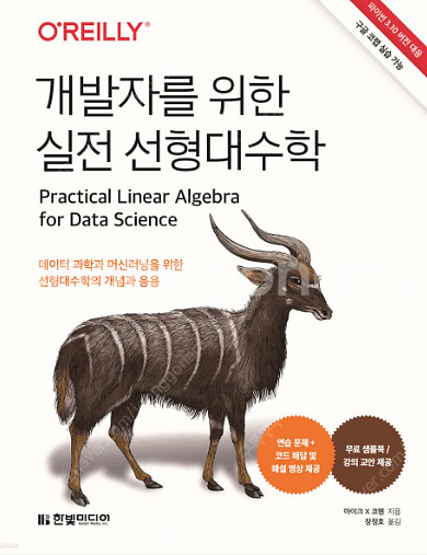 [새 책] 개발자를 위한 실전 선형대수학--0