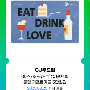 CJ푸드빌(빕스,뚜레쥬르 등) 5만원 기프트카드 팝니다