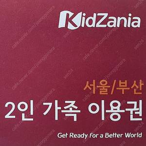 키자니아 2인가족권(어린이1 성인1)세트권 1월까지
