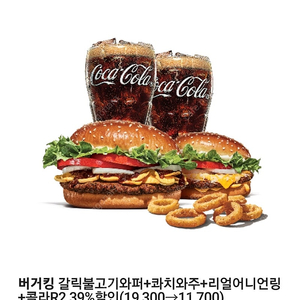 버거킹 갈릭불고기와퍼+콰치와주+리얼어니언링+콜라R2 39%할인쿠폰 500원