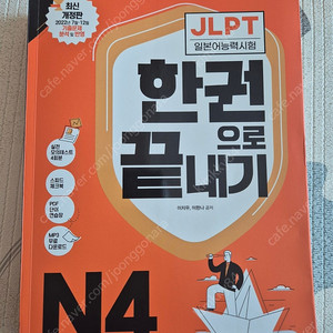 jlpt 한권으로 끝내기 N4 다락원(새책)