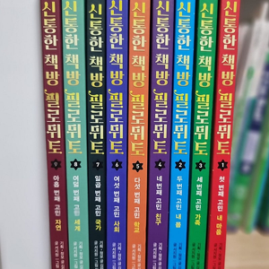 신통한 책방 필로뮈토 1-9 권