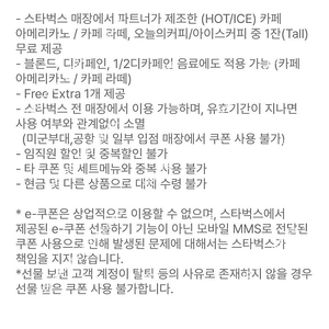 1/11 오늘까지 스타벅스 8별쿠폰 ㅡ아메 라떼 쿠폰