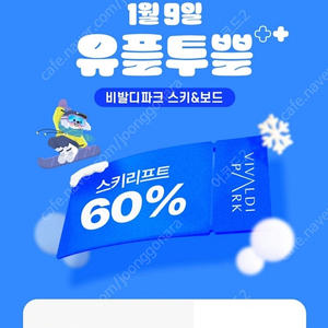 비발디파크 스키&보드 리프트권 60%할인 티켓(~1/31)