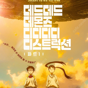 CGV 소풍 -"데드데드 데몬즈 디디디디 디스트럭션-파트1"1월11일 17시25분 1인만 가능 3000원