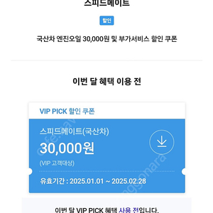 스피드메이트 국산 엔진오일3만원할인쿠폰 4500