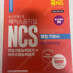 해커스 공기업 ncs