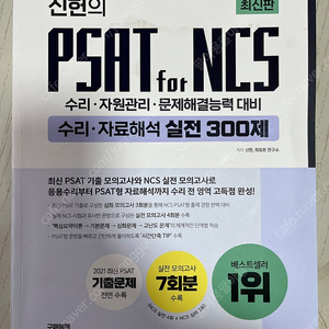 신헌 psat NCS 문제지 팔아요