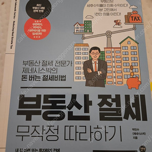 부동산 절세 무작정 따라하기