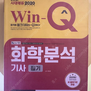 윈큐 2020 화학분석기사 필기