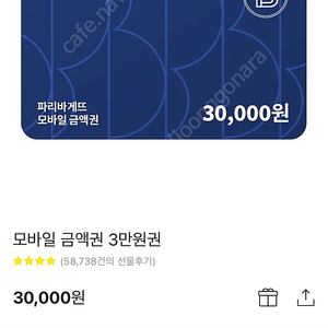 파리바게트 모바일 상품권 30000원 팝니다