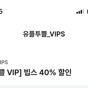 빕스 40% 할인 쿠폰