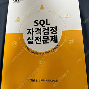 SQL 자격검정 실전문제 (23년 개정판)