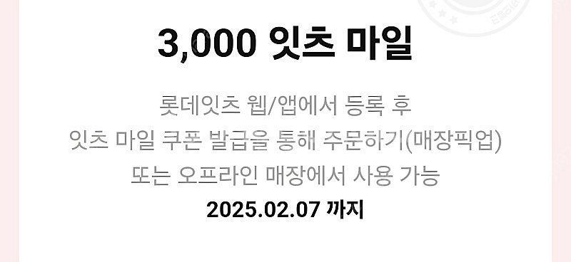 롯데리아 3천 잇츠마일 팔아요 (1500원)--0