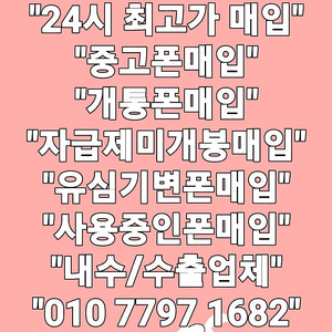 (매입) Z폴드6 Z플립6 Z폴드5 Z플립5 16프로 맥스 15프로 맥스 S23 플러스 울트라 중고폰 박스폰 개통폰 미납폰 연체폰 자급제폰 당일개통폰 최고가매입합니다!