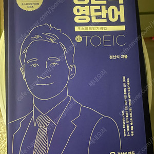 경선식 영단어 토익