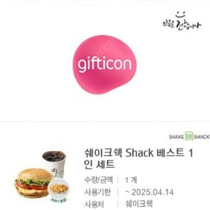 [원가16700]쉐이크쉑 Shack 베스트1인세트 기프티콘 1장 팝니다:)